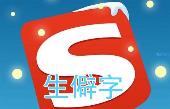 【小白教程】电脑搜狗输入法生僻字怎么打？电脑搜狗输入法怎么打不认
