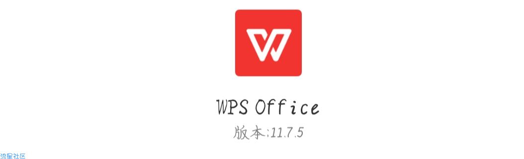 【分享】wps office 11.7.5 最佳办公软件