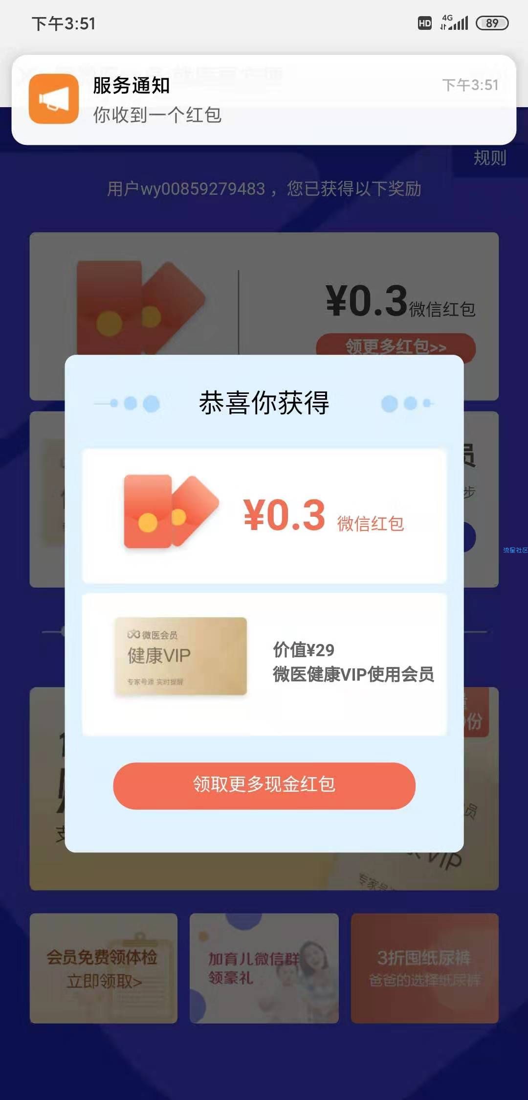 【现金红包】微医注册必得0.3元
