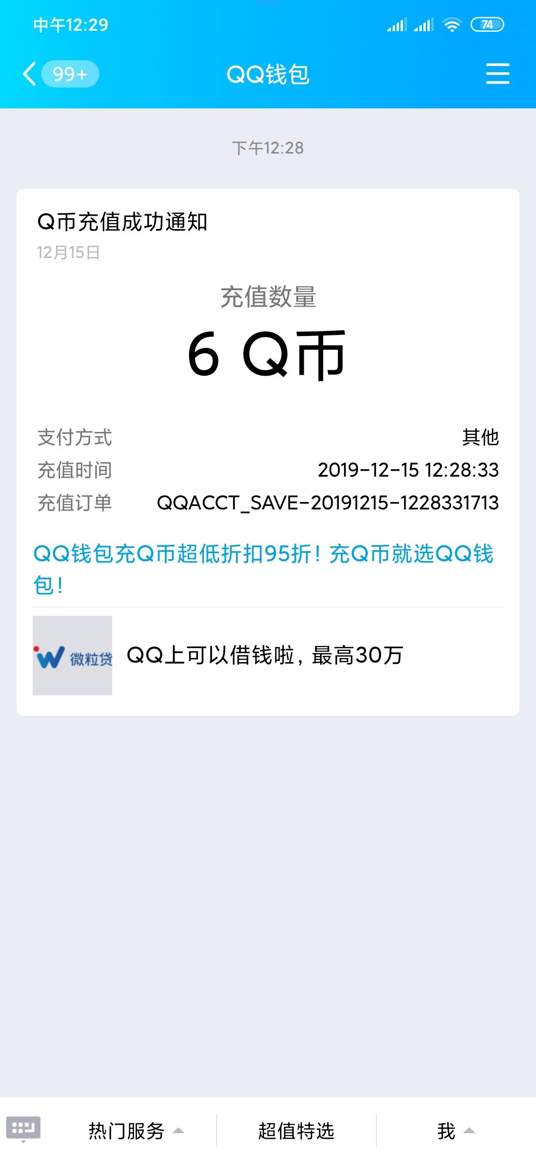【虚拟货币】王者荣耀幸运星领6Q币