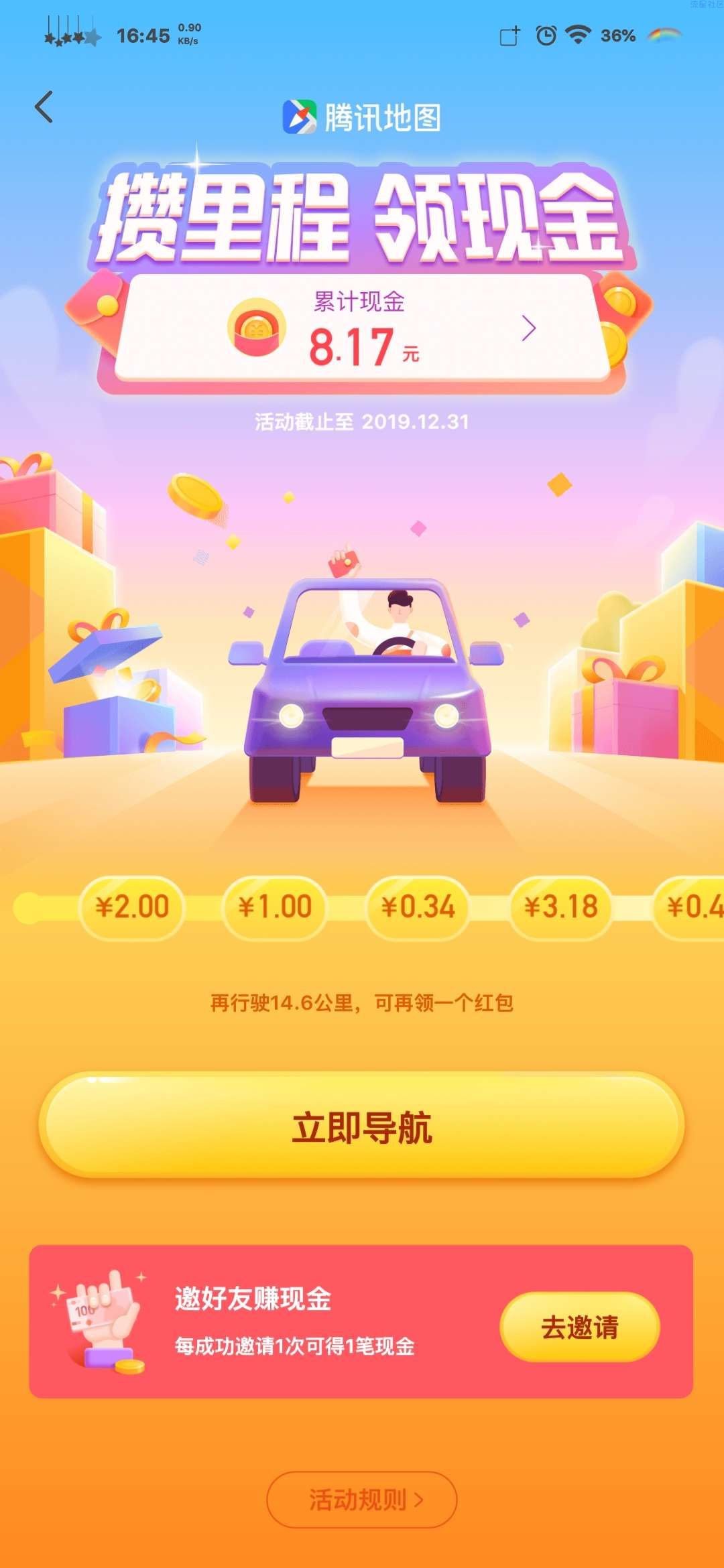 【现金红包】腾讯地图攒里程领现金