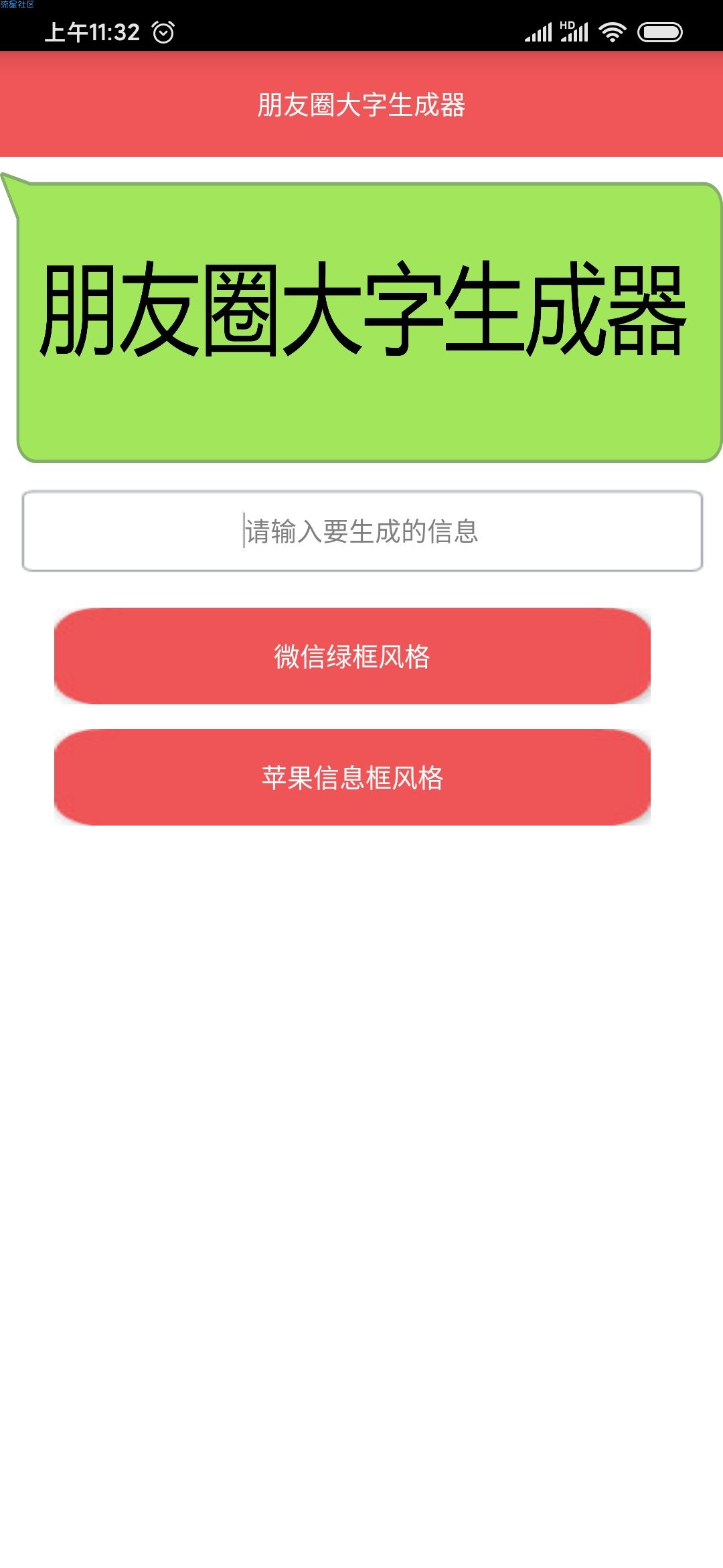 【软件分享】朋友圈大字生成器 V1.0 汇集两种气泡风格