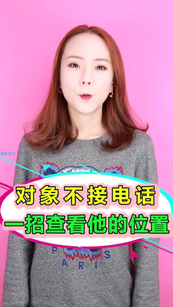 【玩机视频】对象不接电话，一招查看他的位置