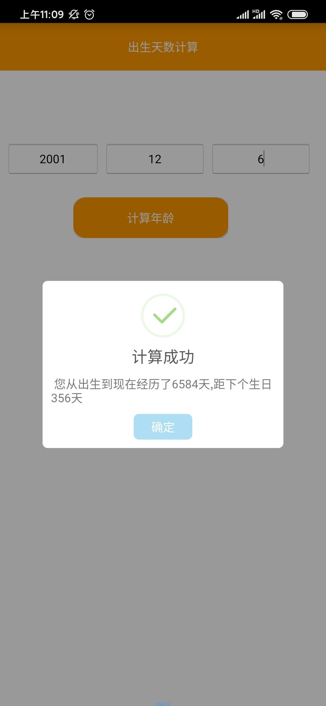 【原创软件】出生天数计算 一键计算你活了多少天