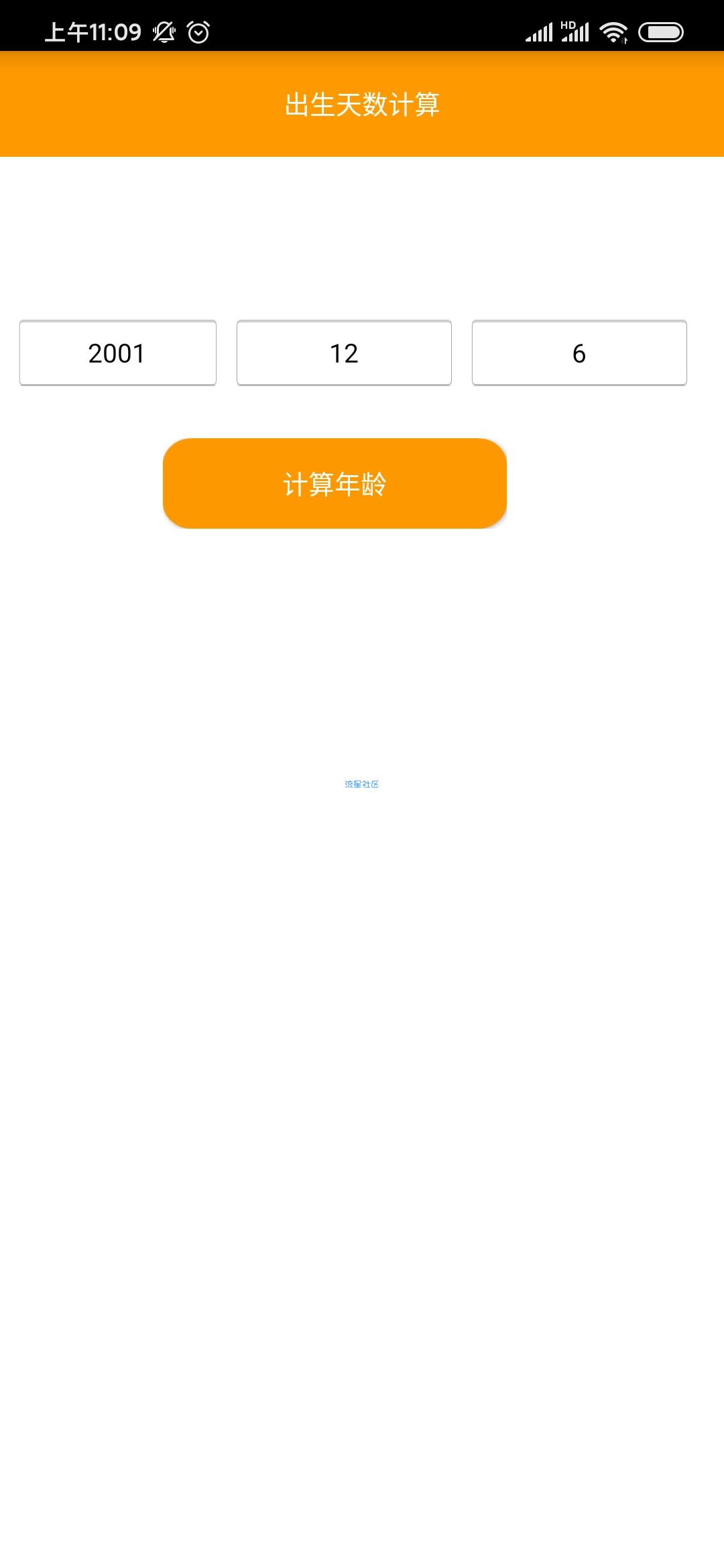【原创软件】出生天数计算 一键计算你活了多少天