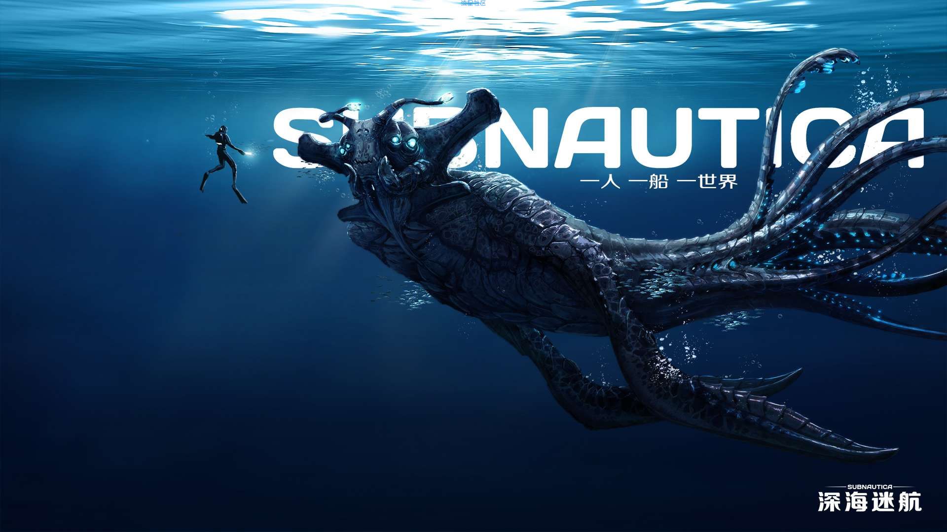 【游戏推荐】美丽水世界/深海迷航/零度之下（附修改器）