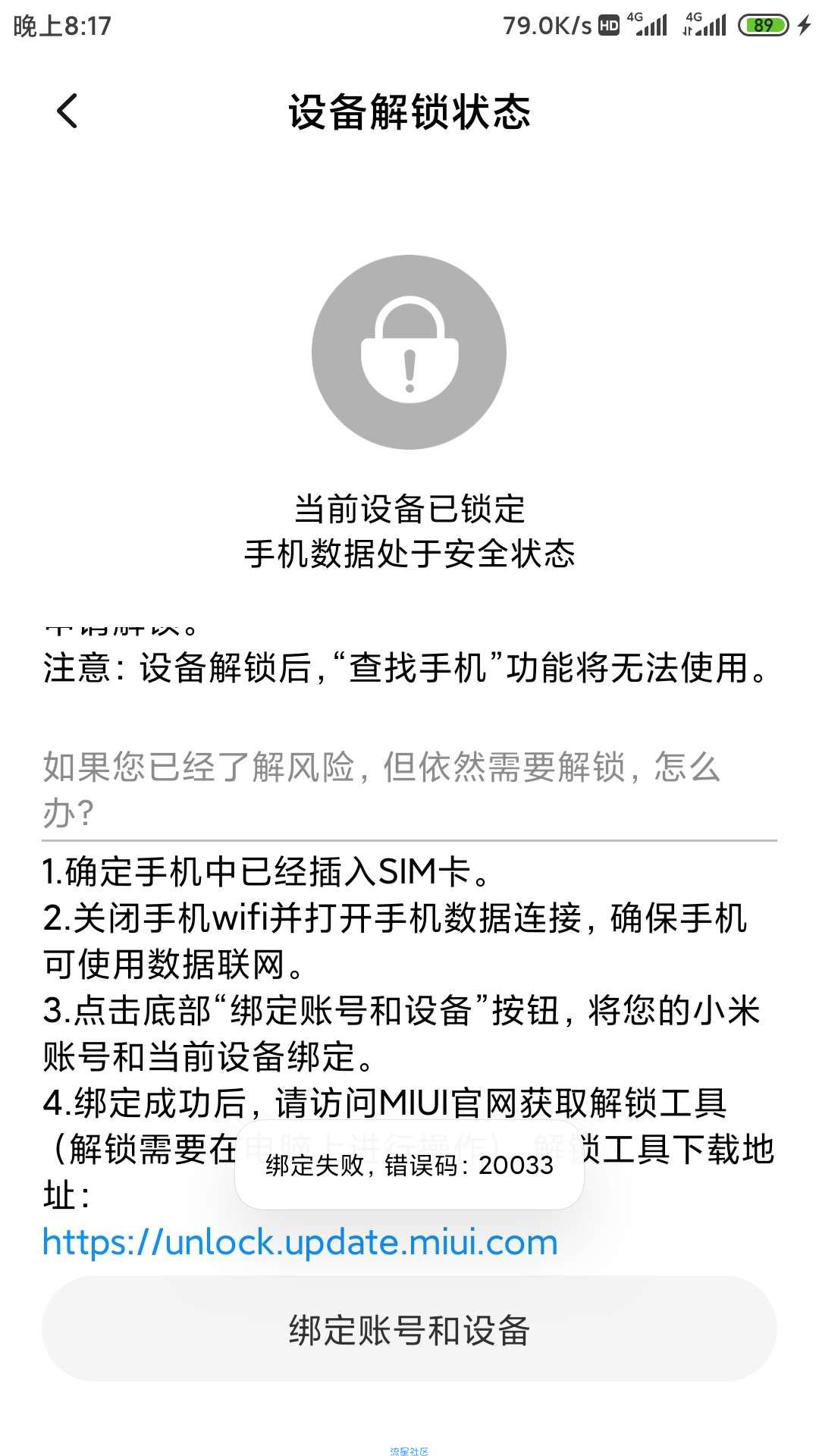 小米解锁BL失败