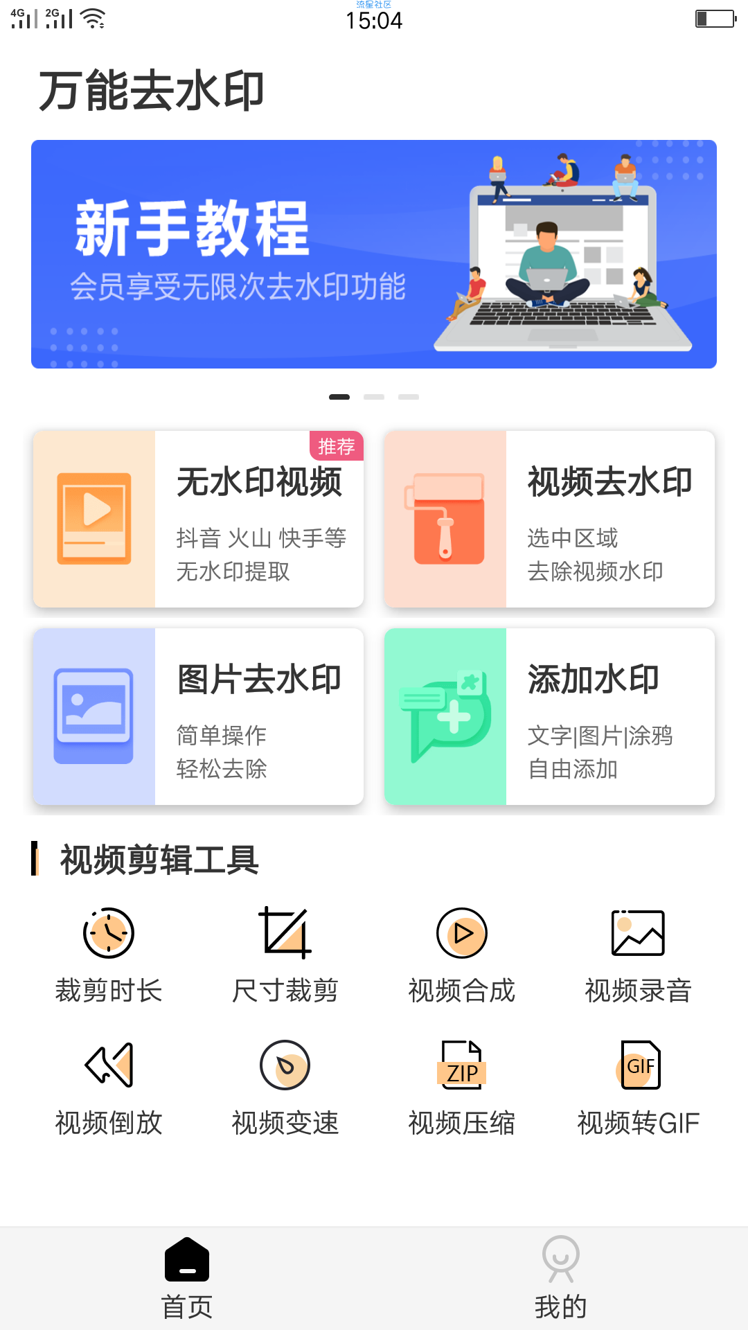 【资源分享】安卓万能去水印(已修改vip) 视频编辑神器！