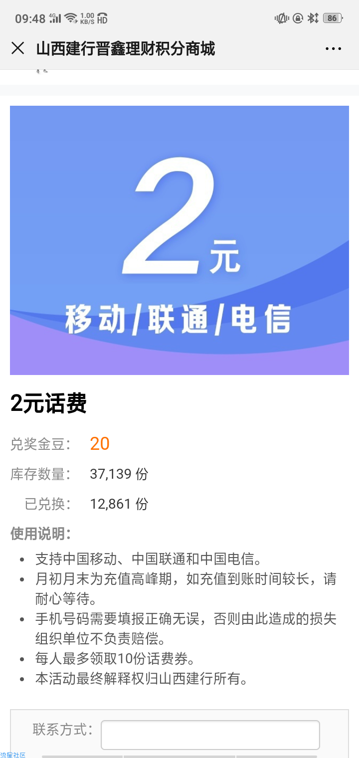 【话费流量】建行晋社区0.01撸2话费