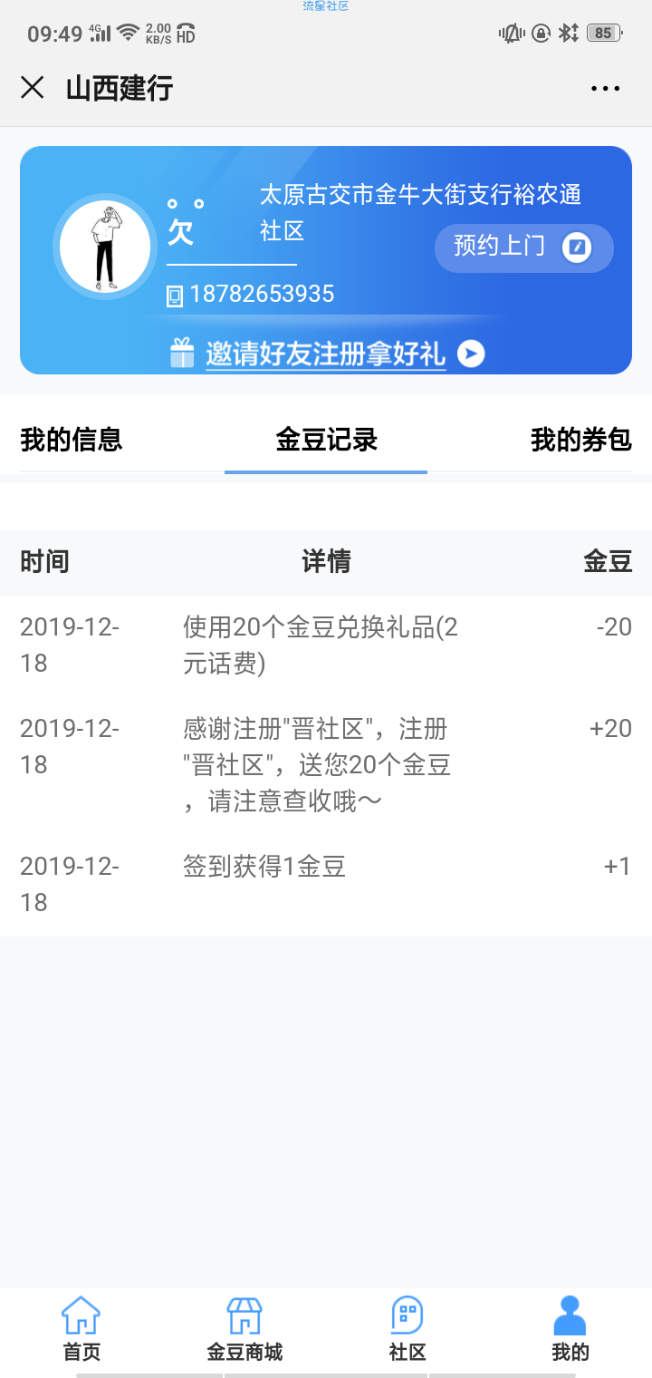 【话费流量】建行晋社区0.01撸2话费