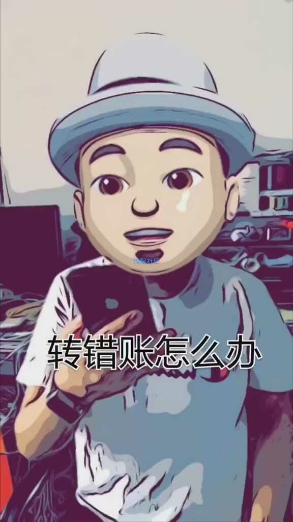 【玩机视频】转错账该怎么办。