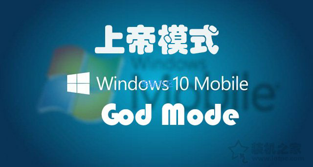 【小白教程】Win7和Win10系统隐藏的上帝模式开启方法