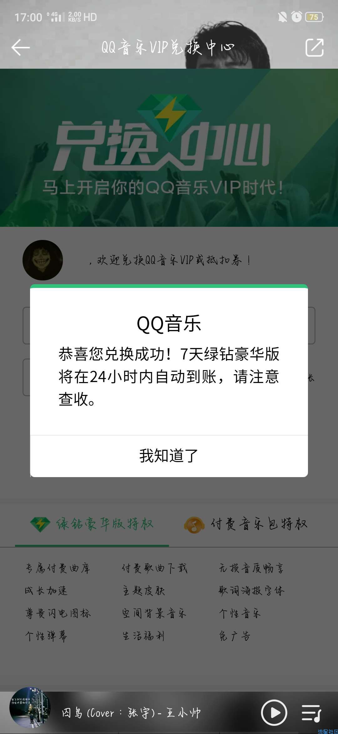 QQ音乐积分兑换绿钻有积分的可以试试