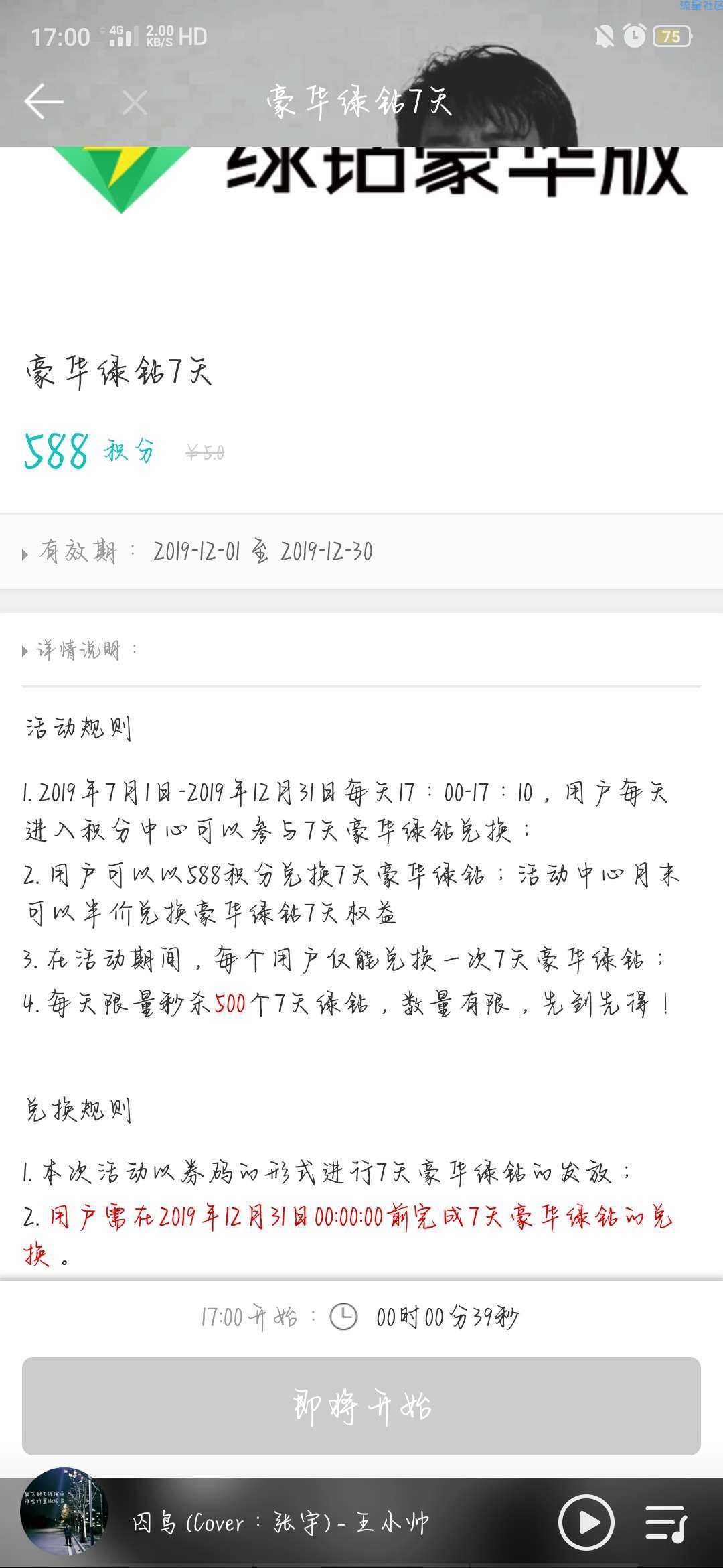 QQ音乐积分兑换绿钻有积分的可以试试
