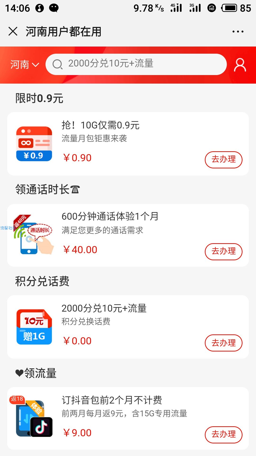 0.9元10G流量(好像限河南用户)