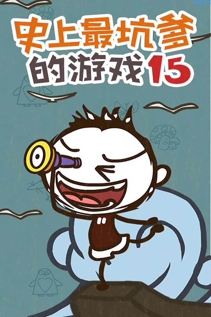  史上最坑爹的游戏第15季