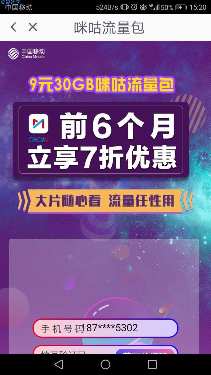 咪咕视频前6个月6元30g流量