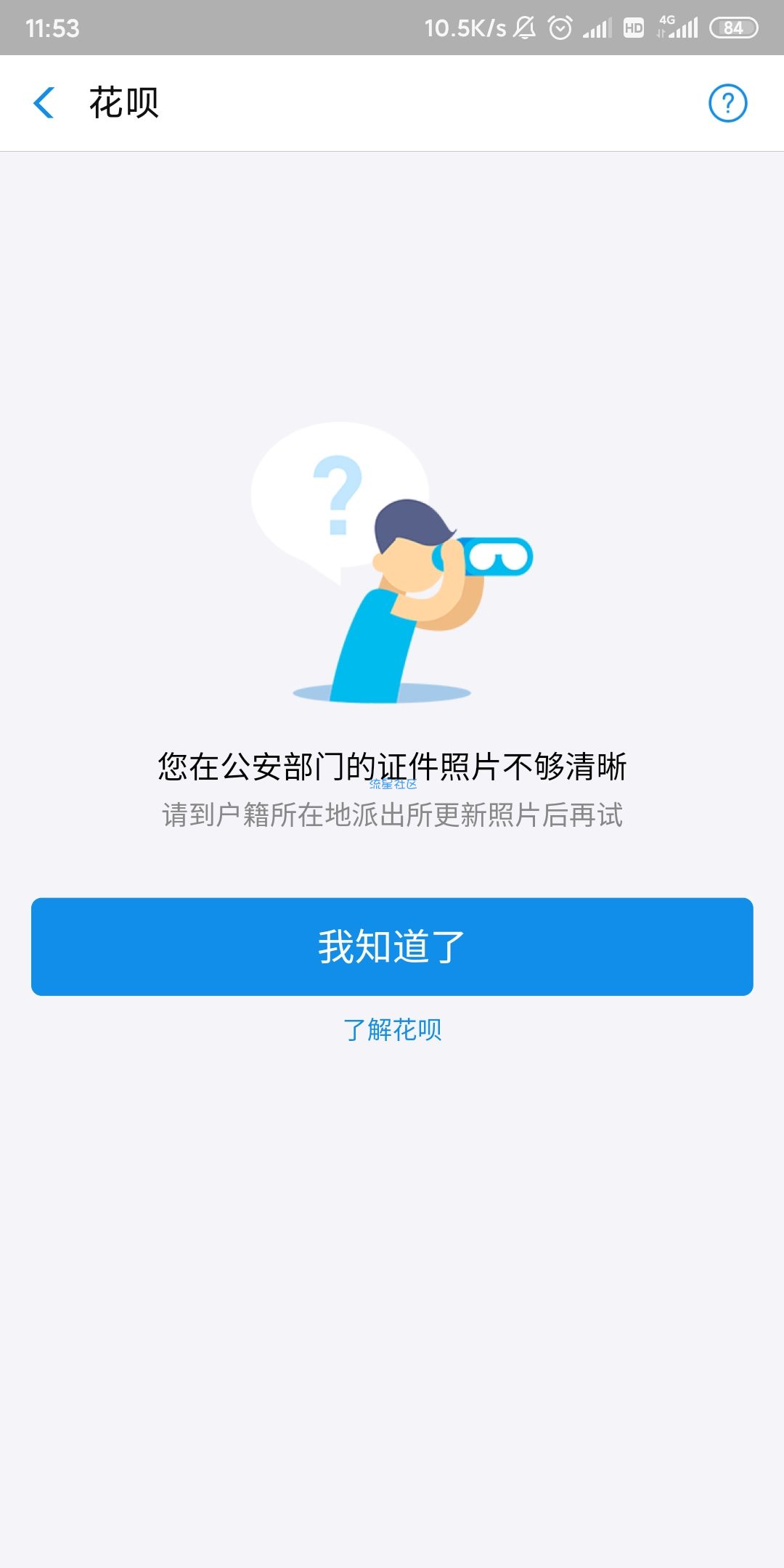 【教程】身份证不清晰开呗教程！