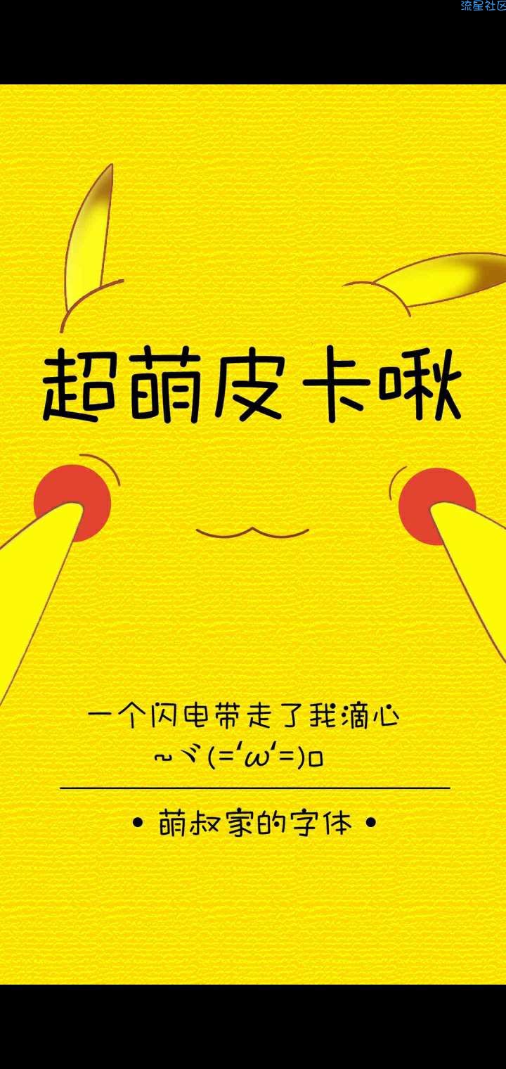 【字体】vivo个性字体超萌皮卡啾（含ttf）