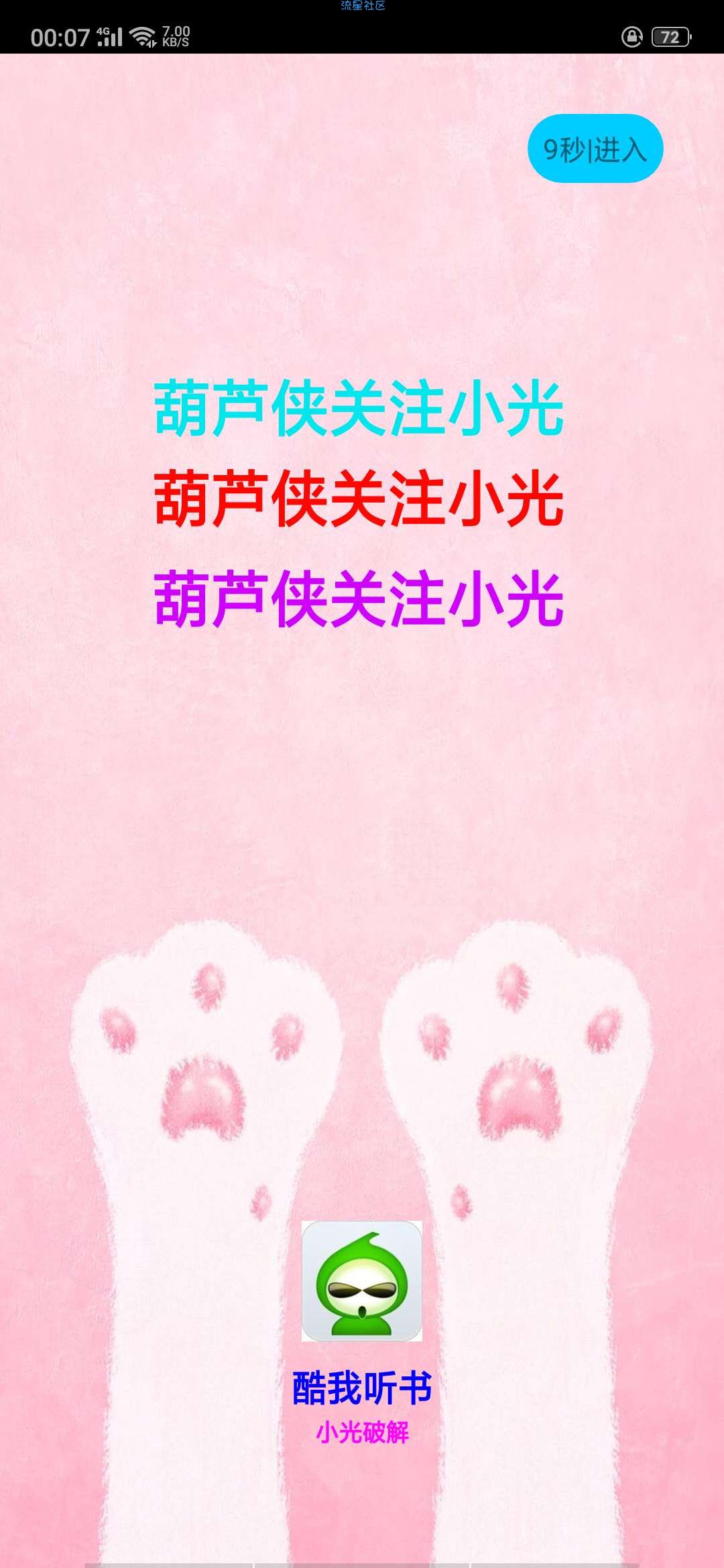 【原创】酷我听书修改（v5.2.0）