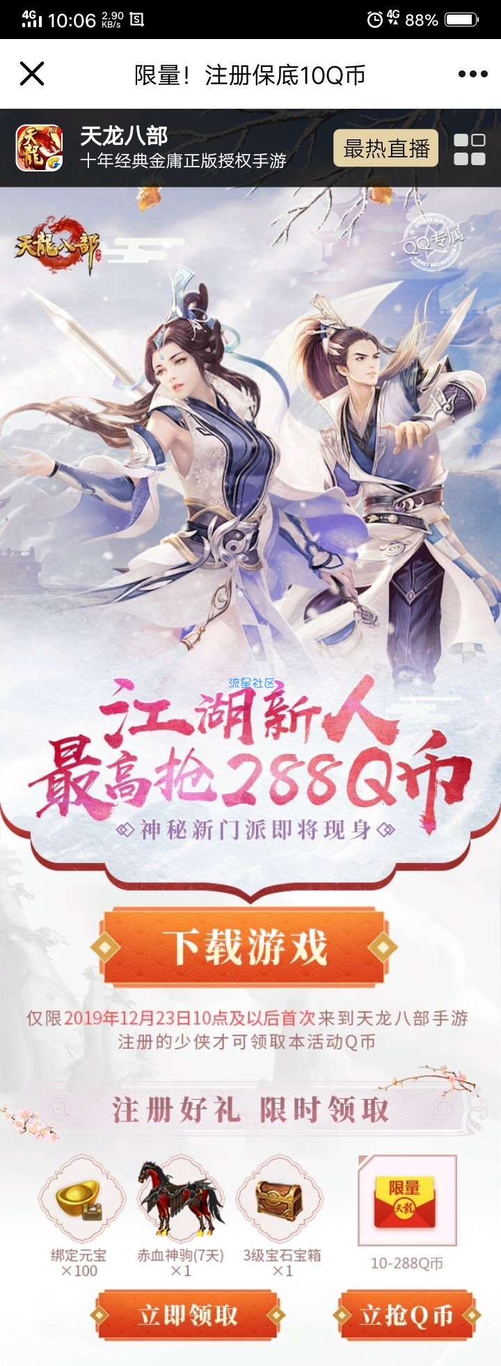 QQ天龙八部手游领10Q币