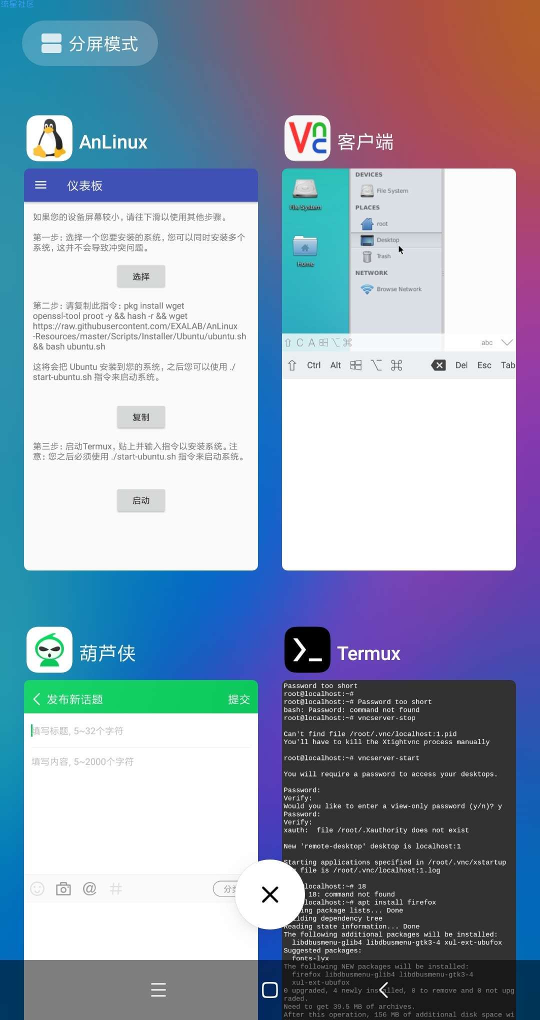  安卓用termux安装Ubuntu并启动图形化桌面