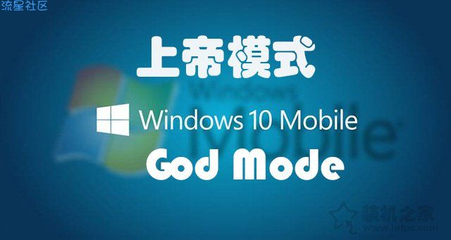 【小白教程】Win7和Win10系统隐藏的上帝模式开启方法