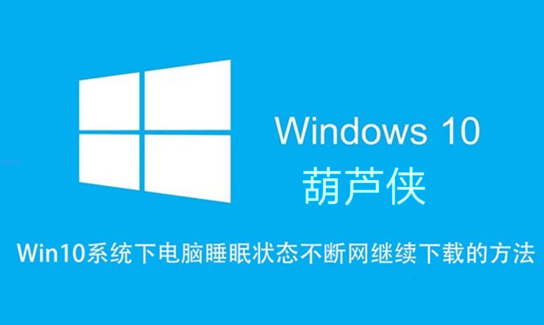 【小白教程】Win10电脑睡眠状态不断网继续下载的方法