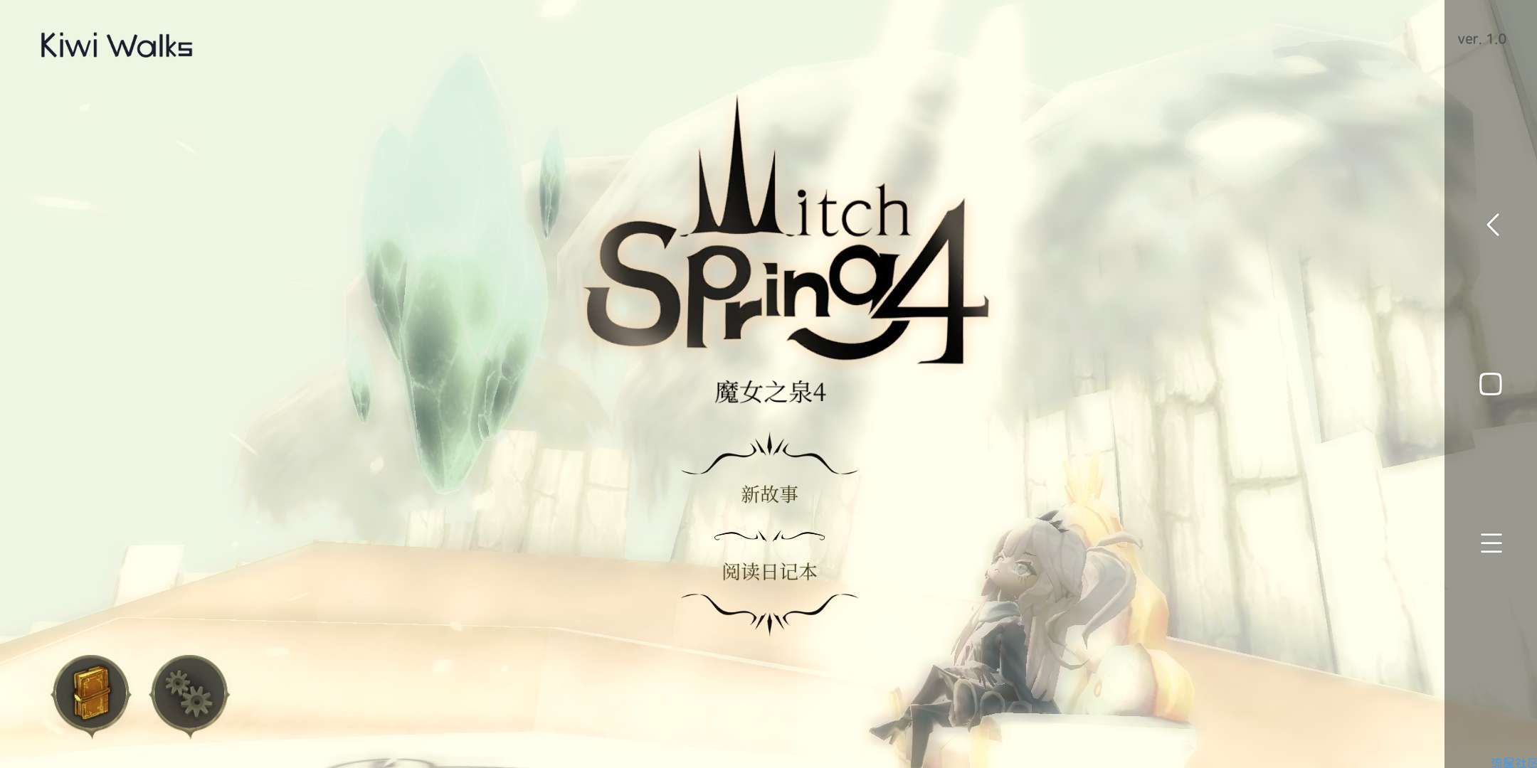  魔女之泉4 最新1.4版本