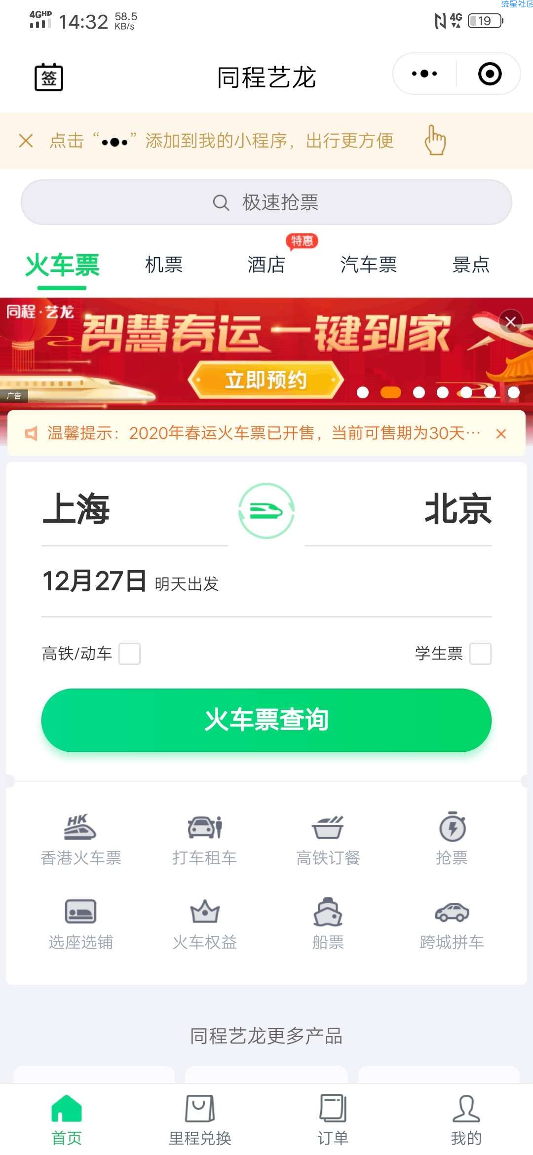 同城艺龙免费体验59元高铁贵宾室