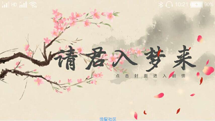  请君入梦来