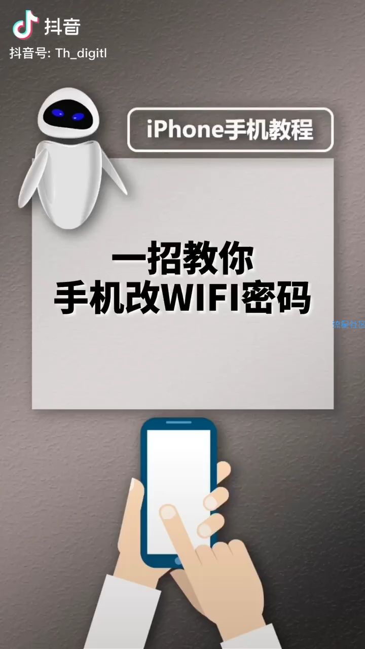 【玩机视频】WiFi密码怎么改？