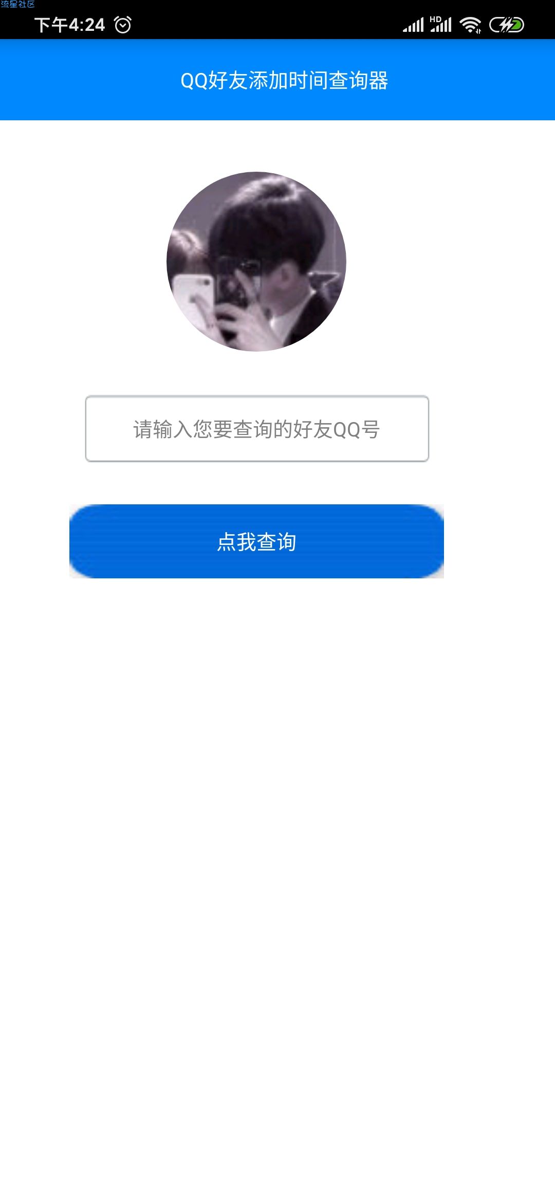 【分享】QQ好友添加时间查看器 V1.0