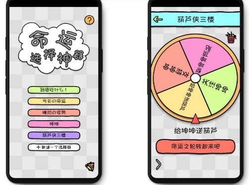 【分享】命运选择神器1.1/纠结症终结者/简洁/画风好看