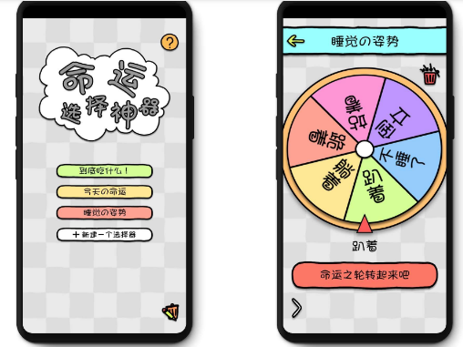 【分享】命运选择神器1.1/纠结症终结者/简洁/画风好看