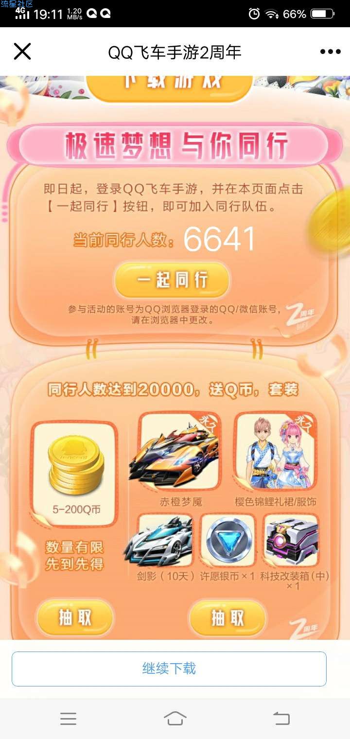 【虚拟物品】QQ飞车手游登录游戏抽200Q币