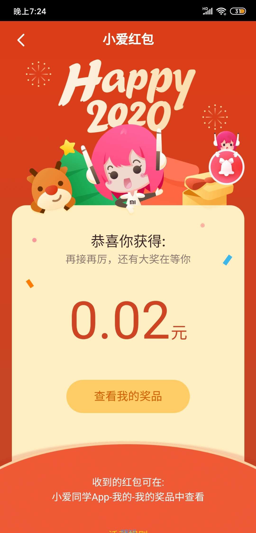 【现金红包】小爱同学送好礼（小米手机专属）