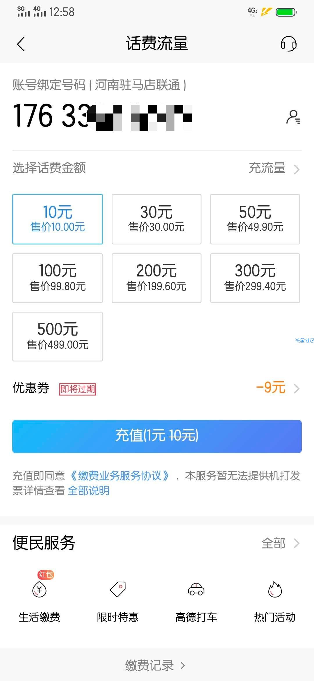 【话费流量】招商1元充值10元话费 无需招商卡