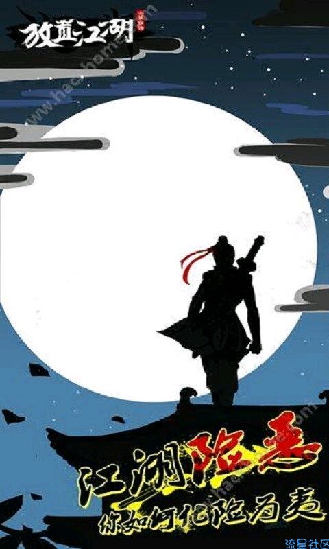  放置江湖（武侠系列的游戏）