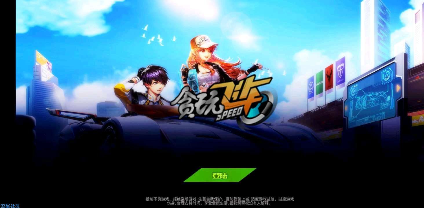  QQ飞车单机版