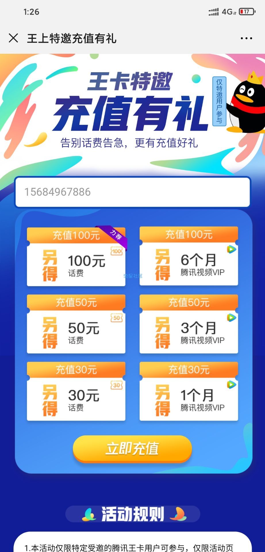 【话费流量】王卡冲100送100