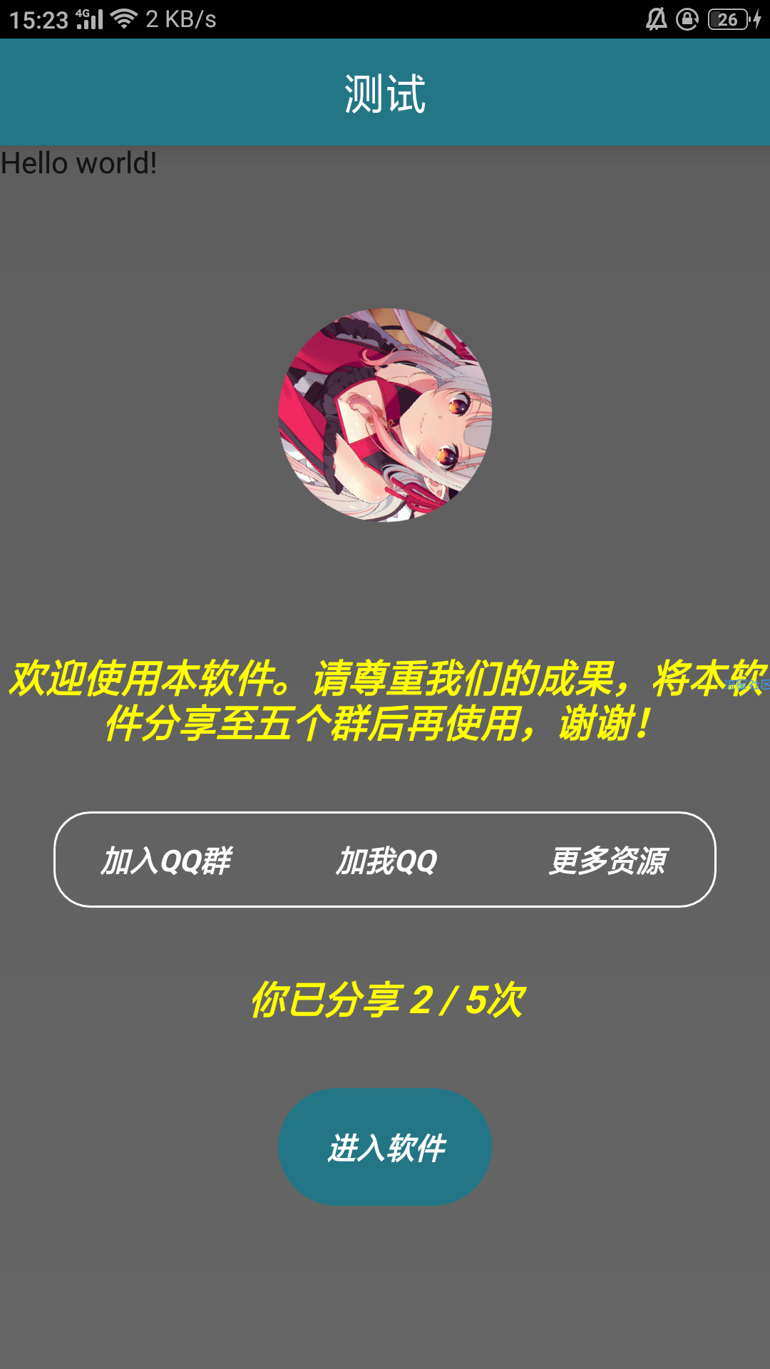 【原创】给软件添加远程分享弹窗