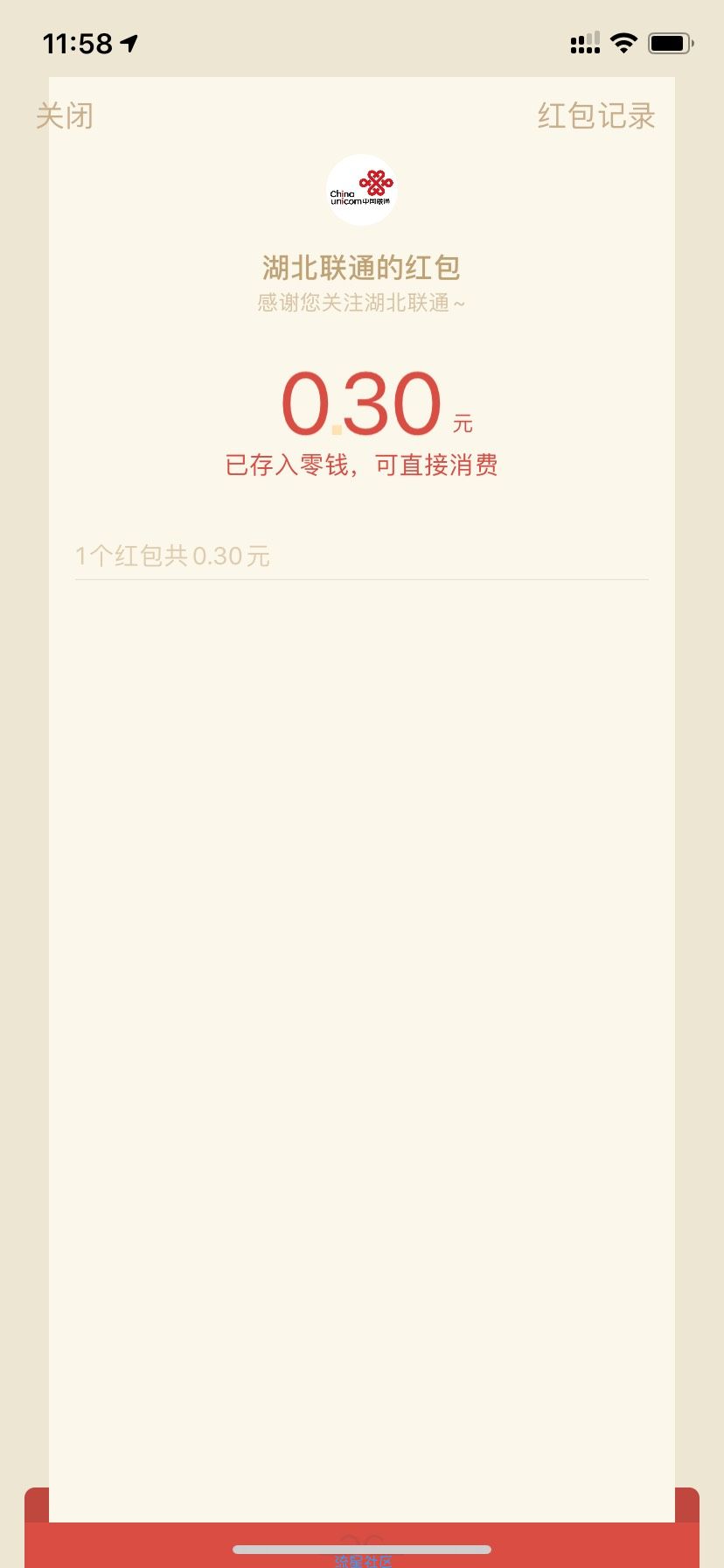 【现金红包】湖北联通必得0.3元微信红包秒到