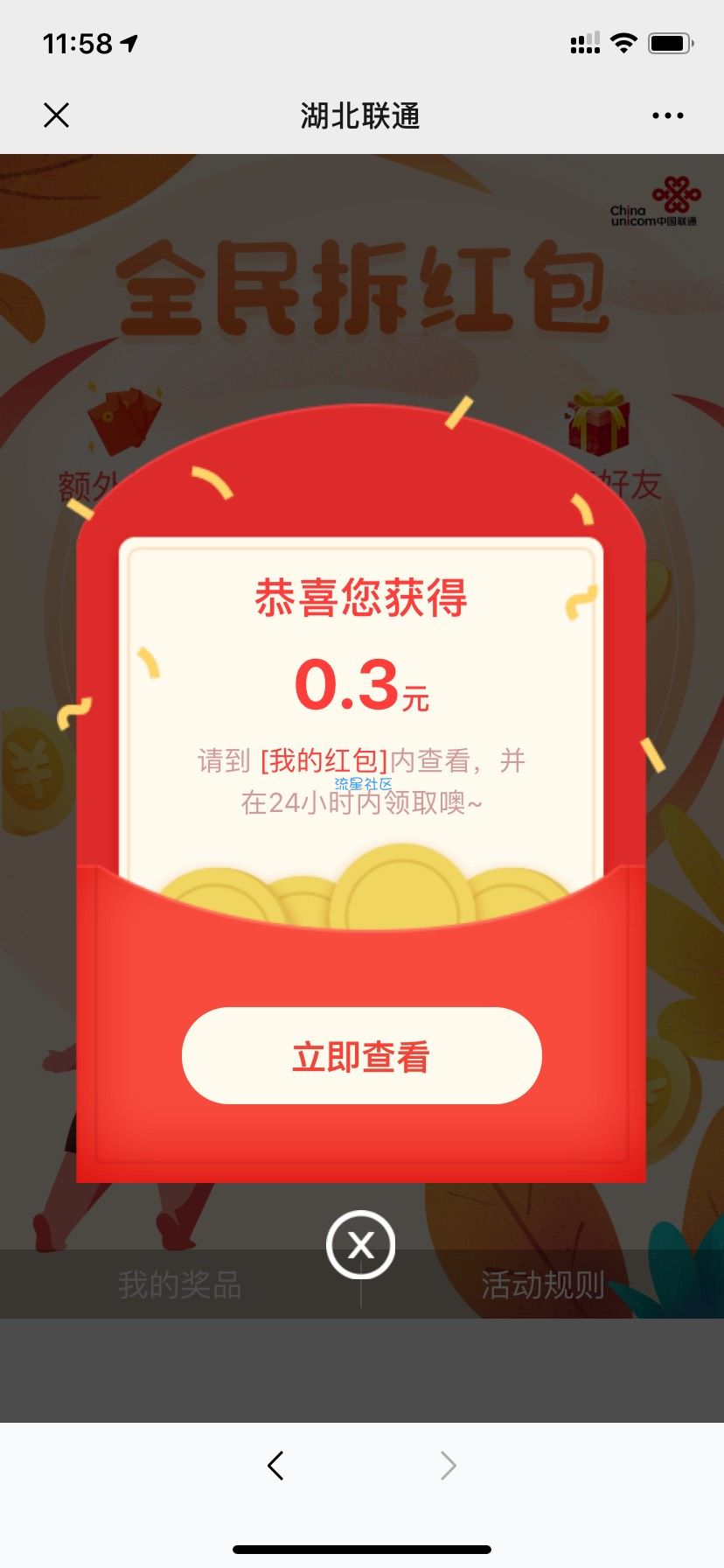 【现金红包】湖北联通必得0.3元微信红包秒到