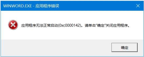 【小白教程】打开OfficeWord错误0xc0000142办法