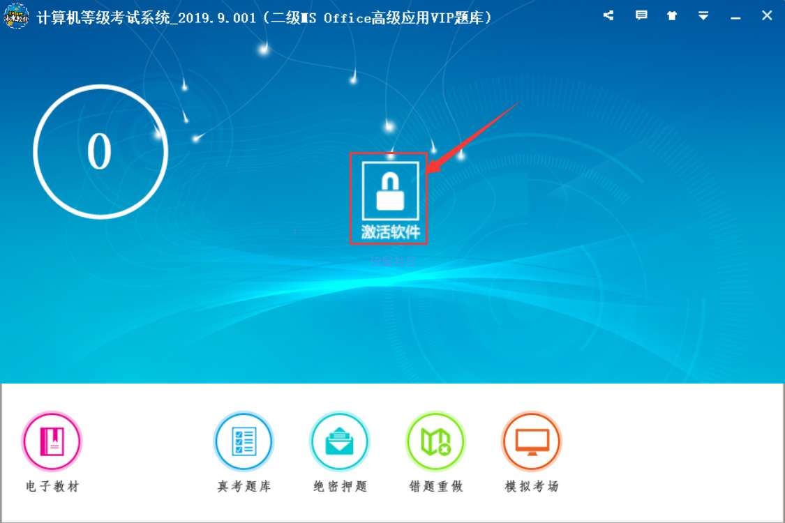 【PC】VIP 上机模拟软件，计算机等级考试轻松90分+
