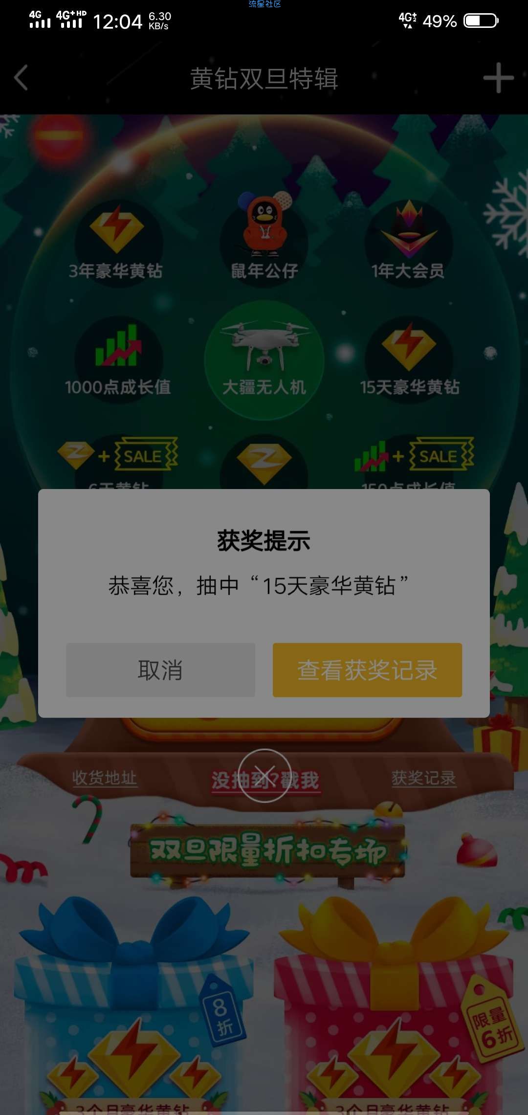 QQ活动抽黄钻会员