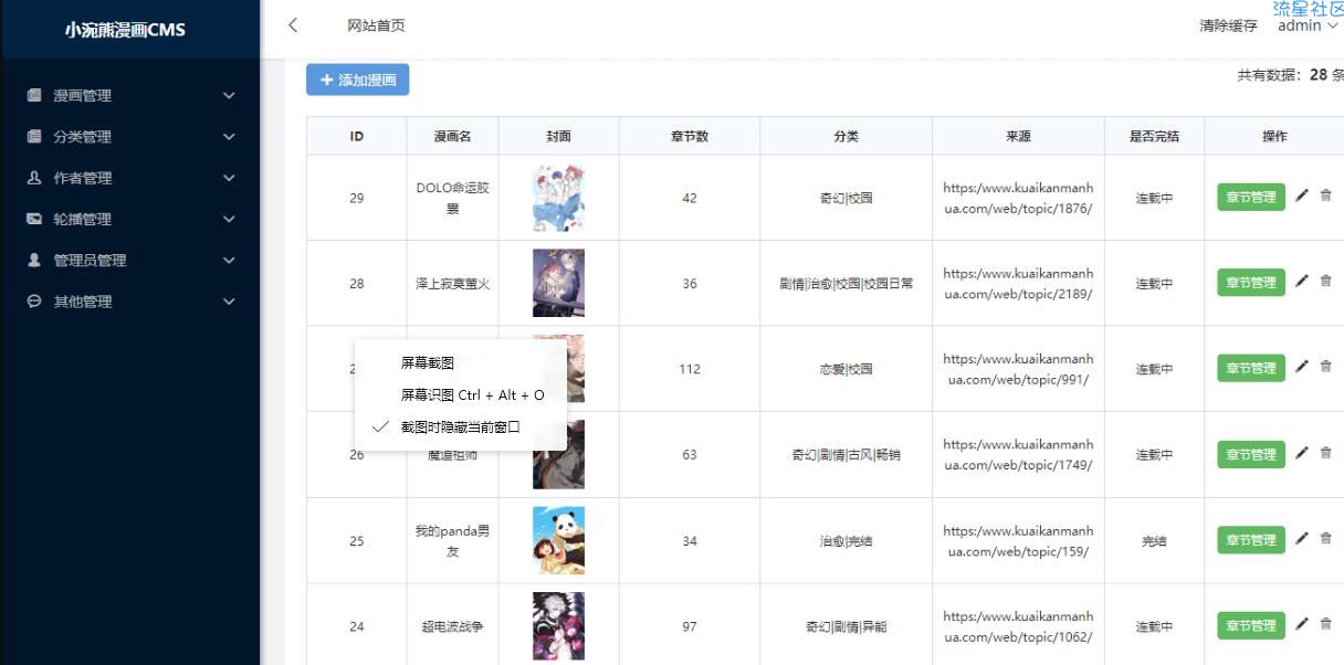 一款开源的漫画连载系统塔建教程+企业采集火车头工具