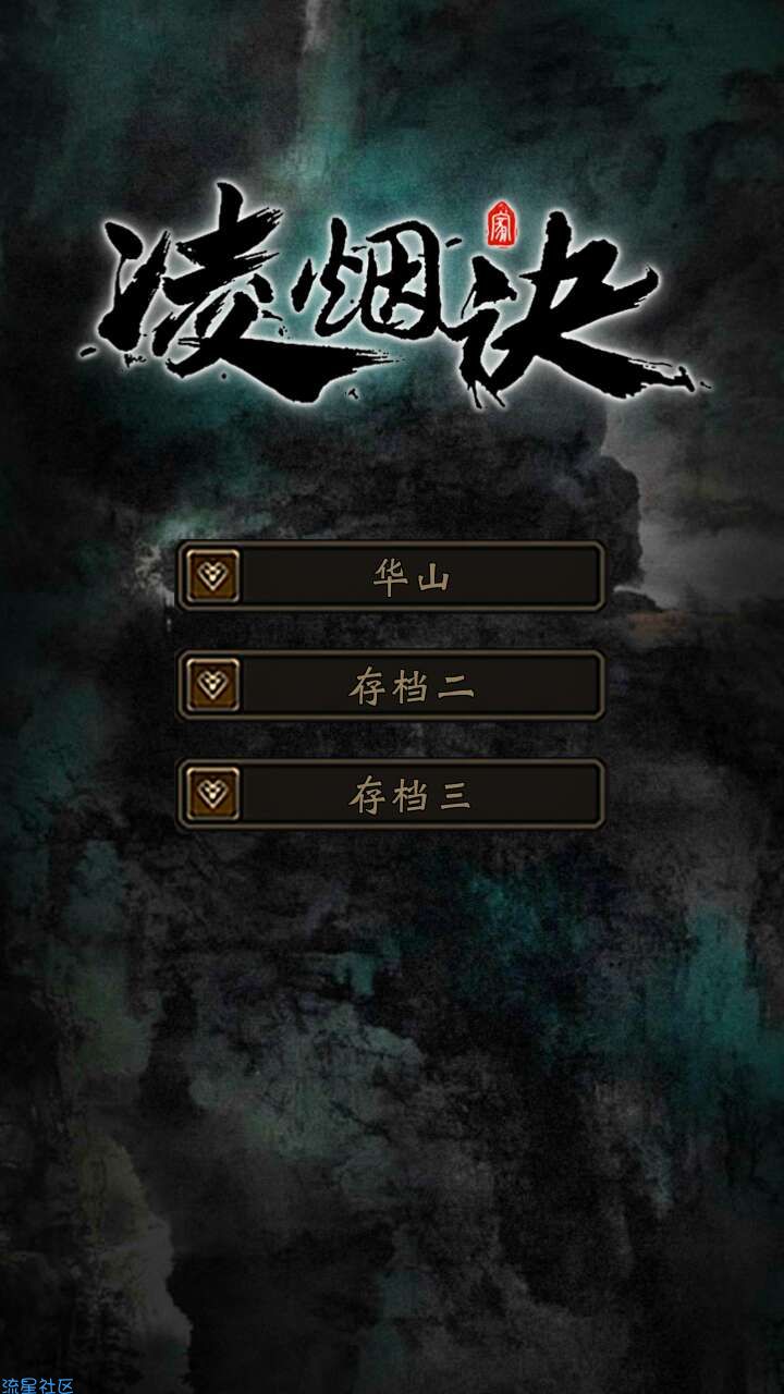  凌烟诀