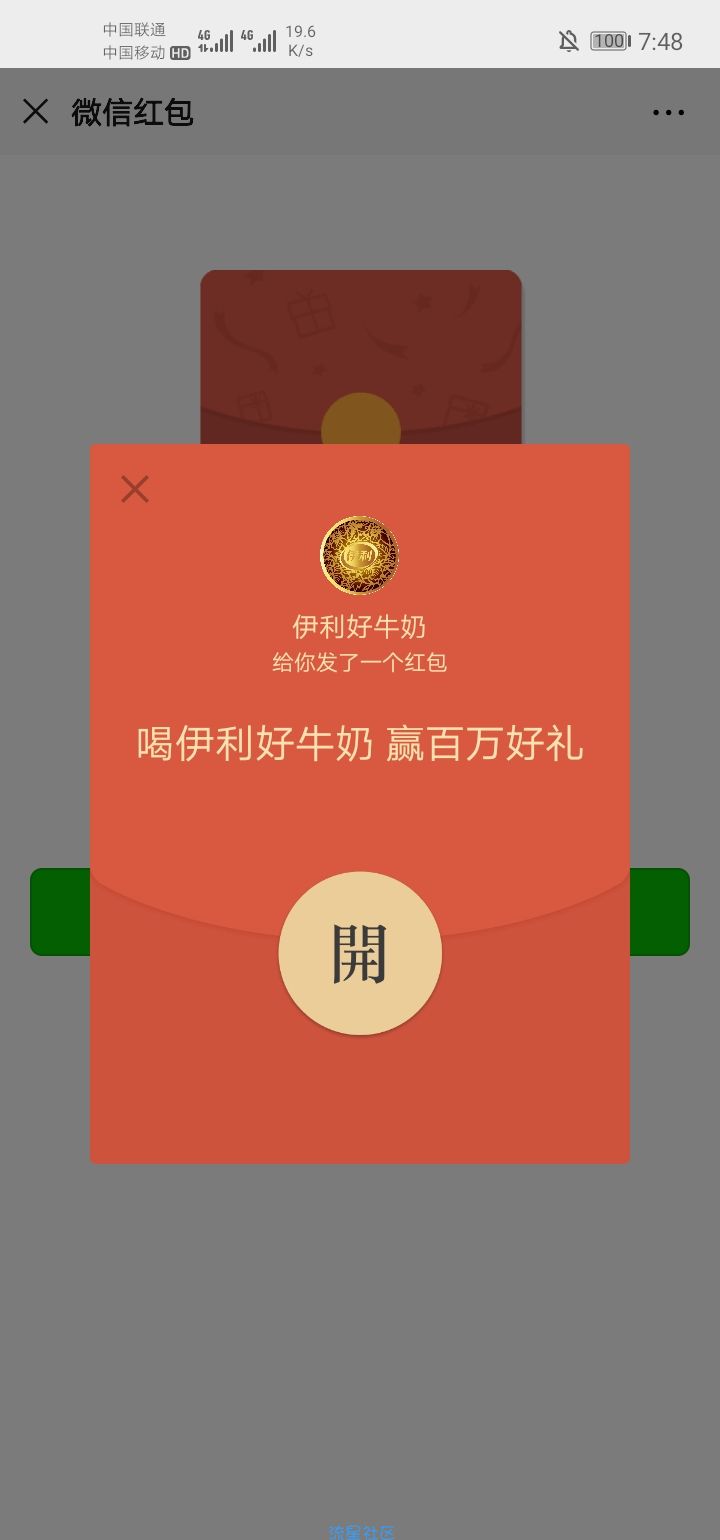 【现金红包】伊利好牛奶摇一摇抽红包